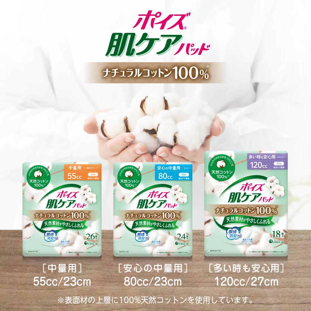 ポイズ 肌ケアパッド ナチュラルコットン100％ 多い時も安心用 120CC