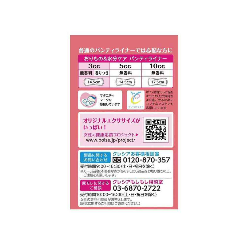 クレシア ポイズ さらさら素肌 パンティライナー 3cc 無香料 44枚