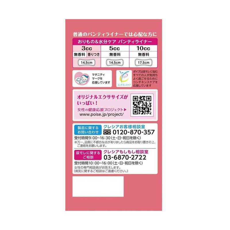 クレシア ポイズ さらさら素肌 パンティライナー 3cc フローラルソープの香り 44枚