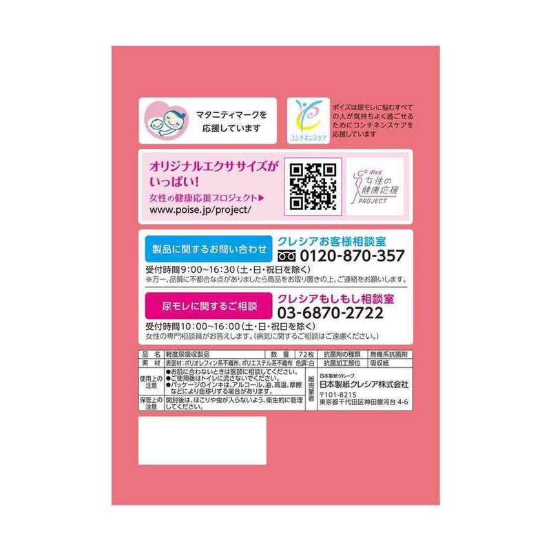 クレシア ポイズ さらさら素肌 パンティライナー 5cc まとめ買いパック 72枚