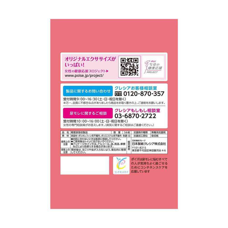 クレシア ポイズ さらさら吸水 吸水ナプキン 15cc まとめ買いパック 56枚