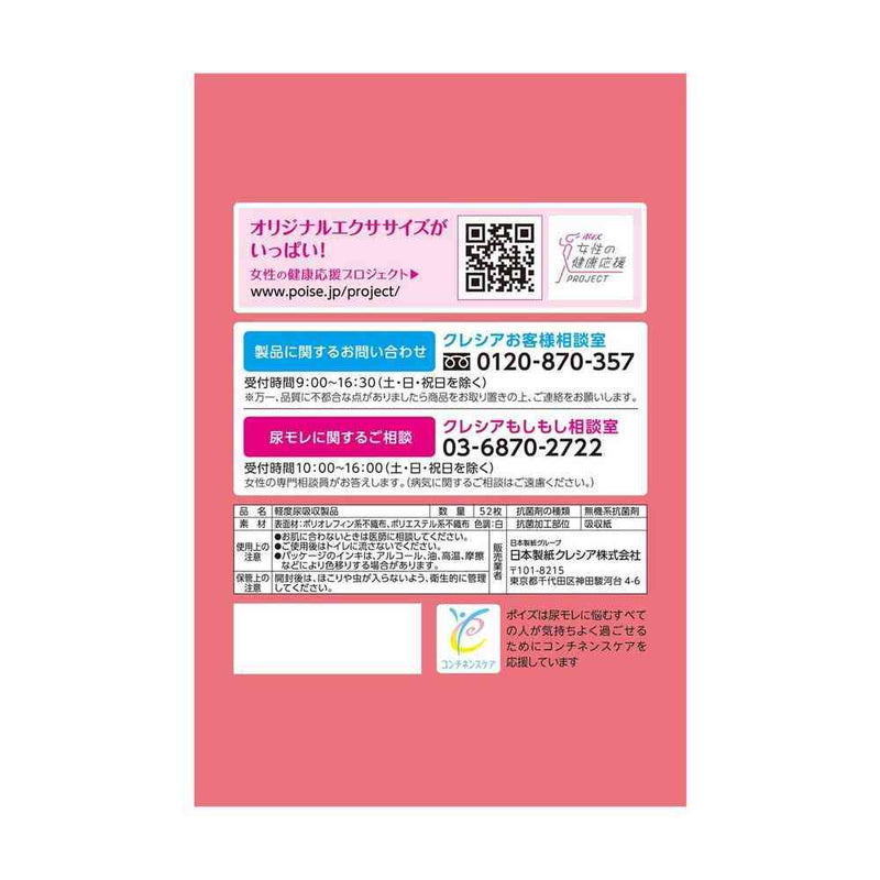 クレシア ポイズ さらさら吸水 吸水ナプキン 20cc まとめ買いパック 52枚