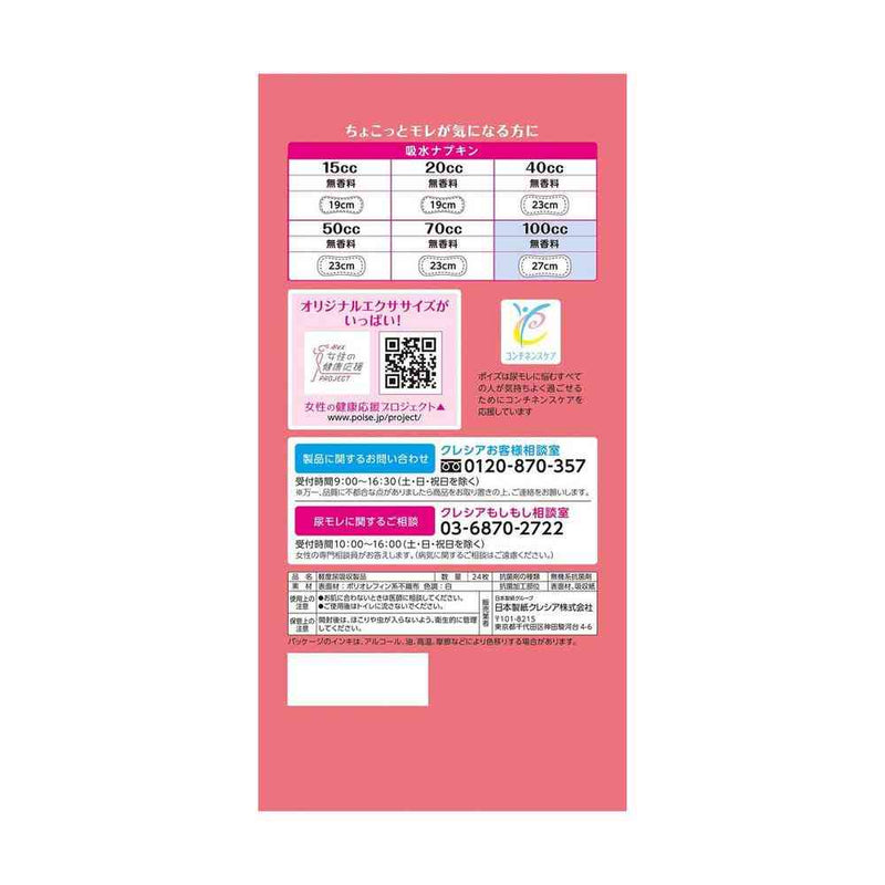 クレシア ポイズ さらさら吸水 吸水ナプキン 100cc まとめ買いパック 24枚