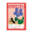 ショウワノート ジャポニカ学習帳 こくご 10マス 十字リーダー入り