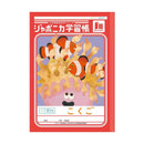 ショウワノート ジャポニカ学習帳 こくご 12マス 十字リーダー入り