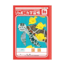 ショウワノート ジャポニカ学習帳 国語 12行 縦リーダー入り