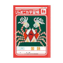 ショウワノート ジャポニカ学習帳 国語 15行 縦リーダー入り