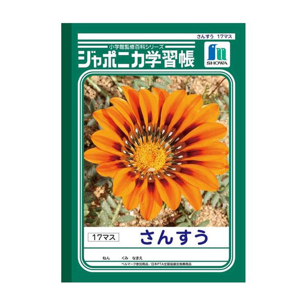 ショウワノート ジャポニカ学習帳 さんすう 17マス1冊