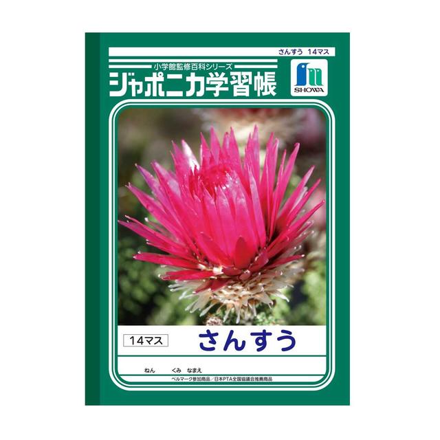 ショウワノート ジャポニカ学習帳さんすう 14マス1冊