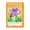 ショウワノート ジャポニカ学習帳 かんじれんしゅう 84字 十字リーダー入り