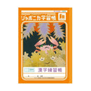 ショウワノート ジャポニカ学習帳 漢字練習帳 120字 十字リーダー入り