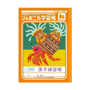 ショウワノート ジャポニカ学習帳 漢字練習帳 200字 十字リーダー入り