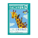 ショウワノート ジャポニカ学習帳 じゆうちょう 白無地