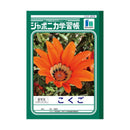ジヤポニカ学習帳 こくご 8マス