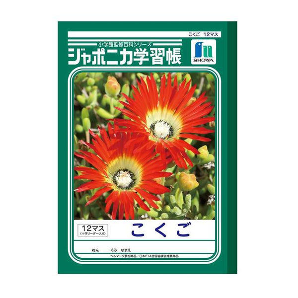 ショウワノート ジャポニカ学習帳こくご 12マス十字リーダー1冊