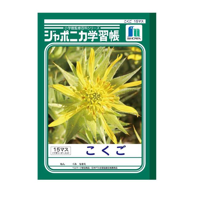 ショウワノート ジャポニカ学習帳 こくご 15マス十字リーダー1冊