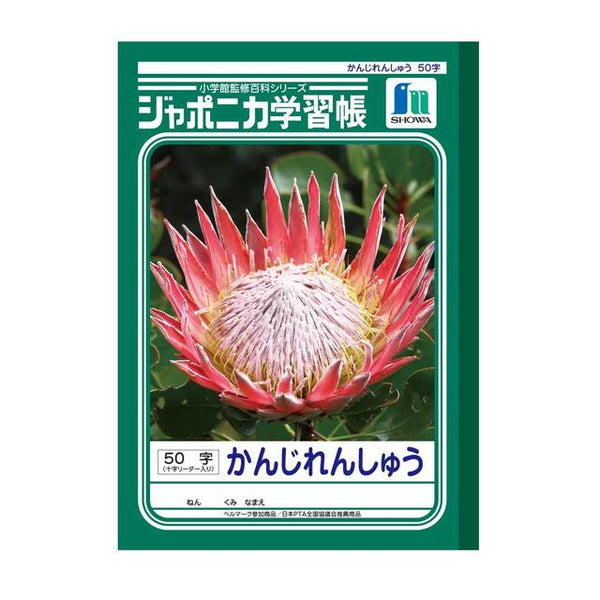 ショウワノート ジャポニカ学習帳 かんじれんしゅう50十字リーダー1冊