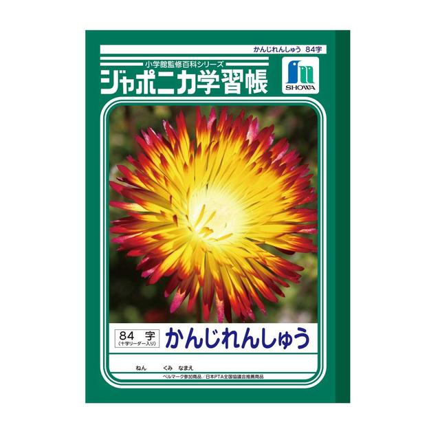 ショウワノート ジャポニカ学習帳 かんじれんしゅう84十字リーダー1冊