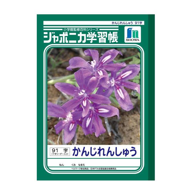 ショウワノート ジャポニカ学習帳 かんじれんしゅう91十字リーダー1冊