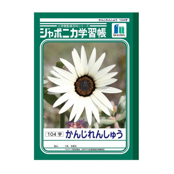 ショウワノート ジャポニカ学習帳 漢字練習104字1冊