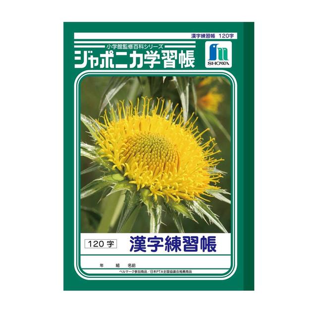 ショウワノート ジャポニカ学習帳 漢字練習帳120字1冊