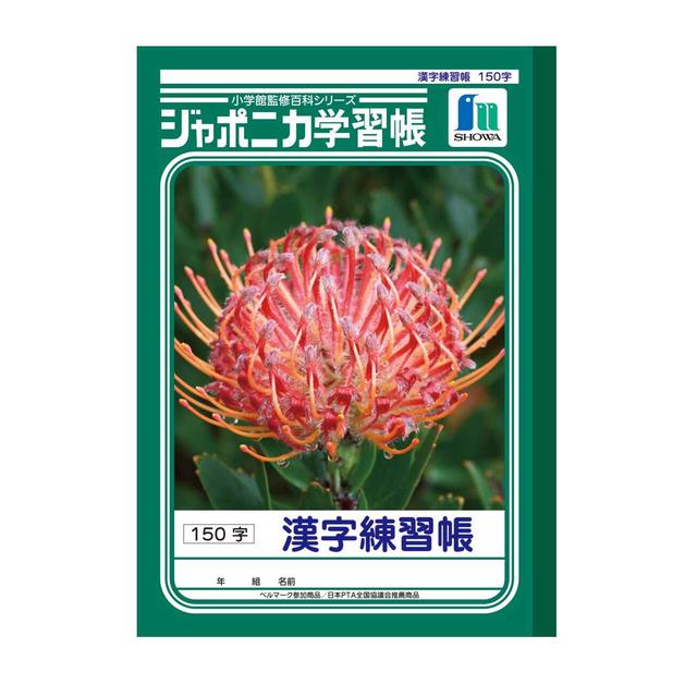 ショウワノート ジャポニカ学習帳 漢字練習帳 150字1冊