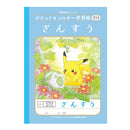 ショウワノート ポケットモンスター学習帳 さんすう17マス 十字リーダー入り 1冊