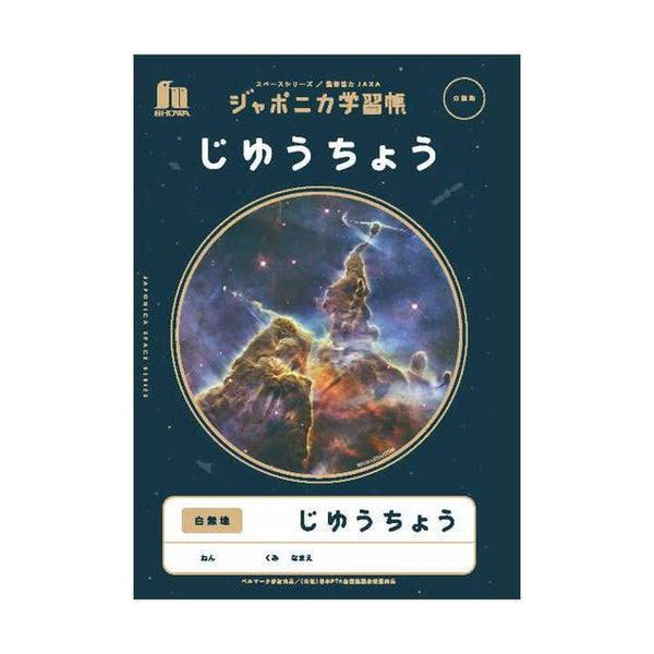 ジャポニカ学習帳 宇宙柄 じゆうちょう