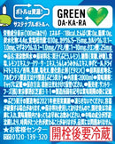 ◆サントリー GREEN DA・KA・RA 2.0L