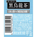 ◆【特保（トクホ）】サントリー 黒烏龍茶 1.05L