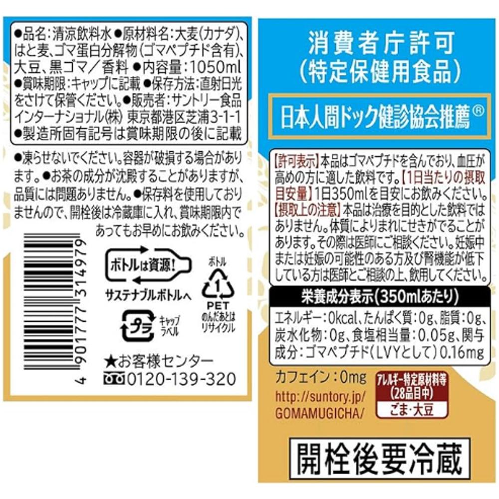 ◇【特保（トクホ）】サントリー 胡麻麦茶 1.05L