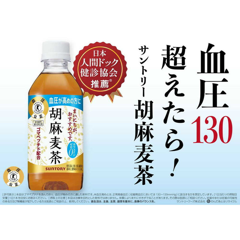 ◆【特保（トクホ）】サントリー 胡麻麦茶 1.05L