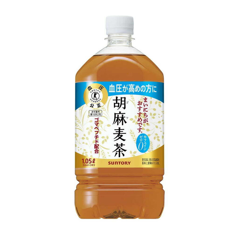 ◇【特保（トクホ）】サントリー 胡麻麦茶 1.05L