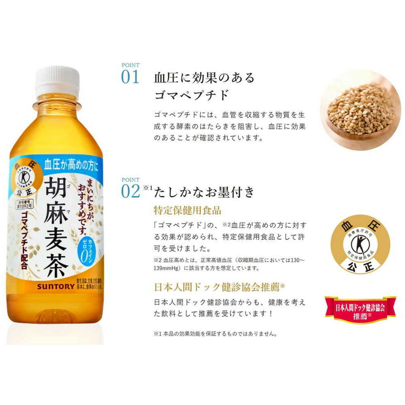 ◆【特保（トクホ）】サントリー 胡麻麦茶 1.05L