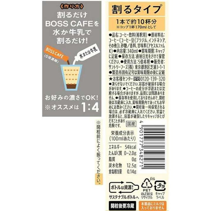 ◆サントリー 割るだけボスカフェ 甘さ控えめ 340ml