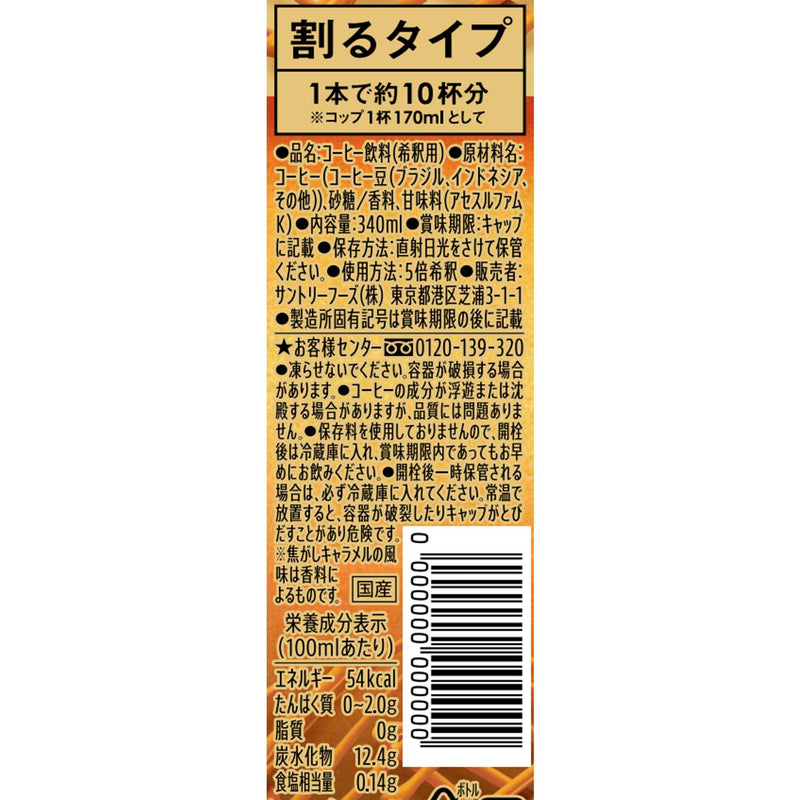 ◆サントリー 割るだけボスカフェ 焦がしキャラメル 340ml