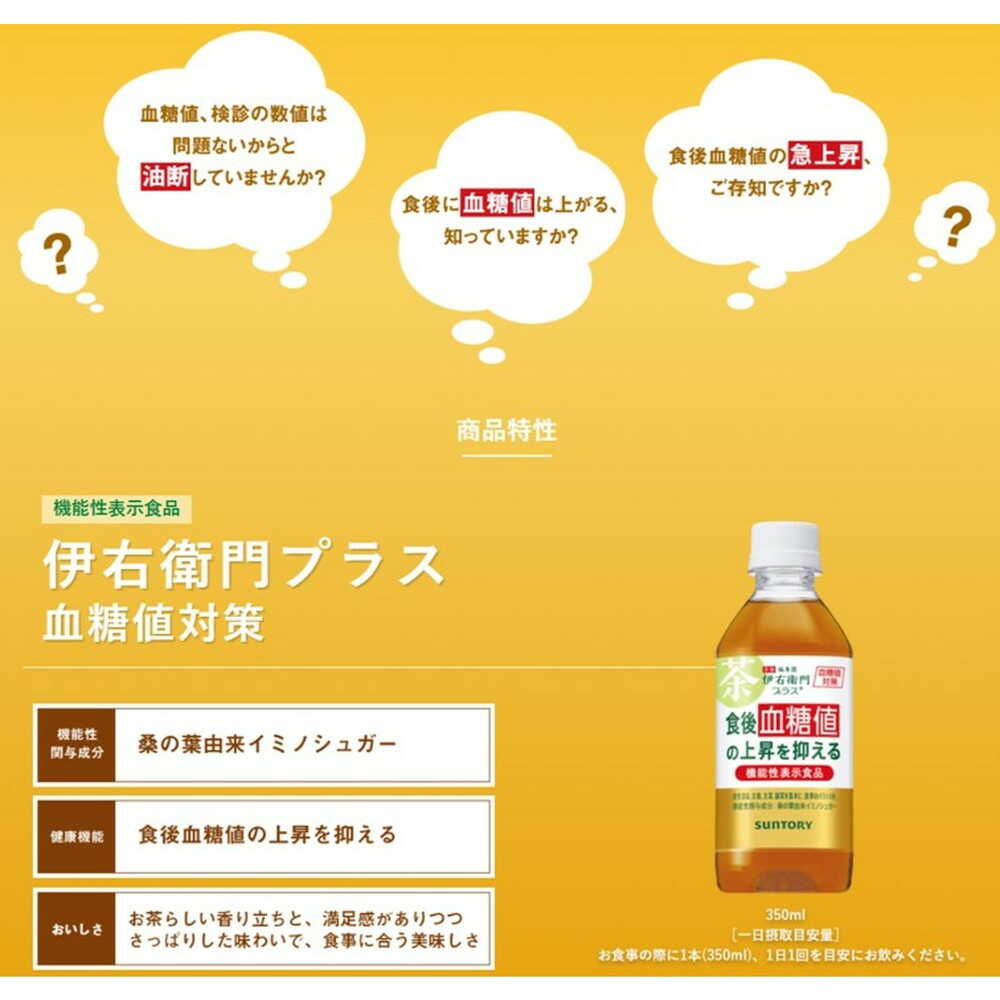 ◇サントリー伊右衛門プラス血糖値対策（機能） 350ml