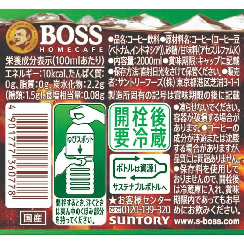 ◆サントリー ボス ホームカフェ 甘さ控えめ 2000ml