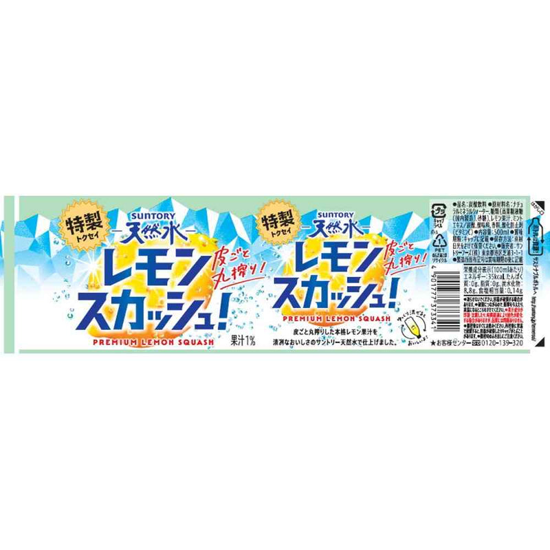 ◇サントリー 天然水 特製レモンスカッシュ 500ml