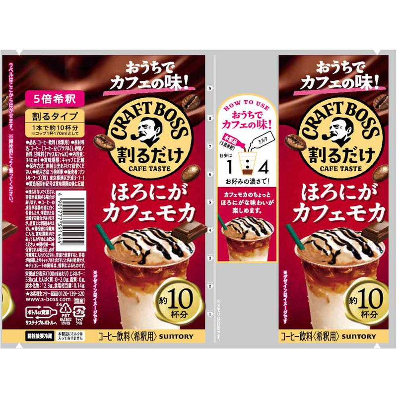 ◇サントリー 割るだけクラフトボス ほろにがカフェモカ 340ml