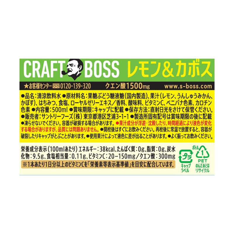 ◆サントリー クラフトボス レモン＆カボス 500ml