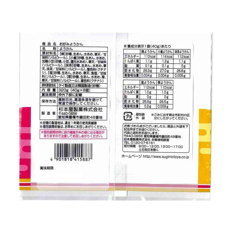 ◆杉本屋製菓 お好みようかん 320g