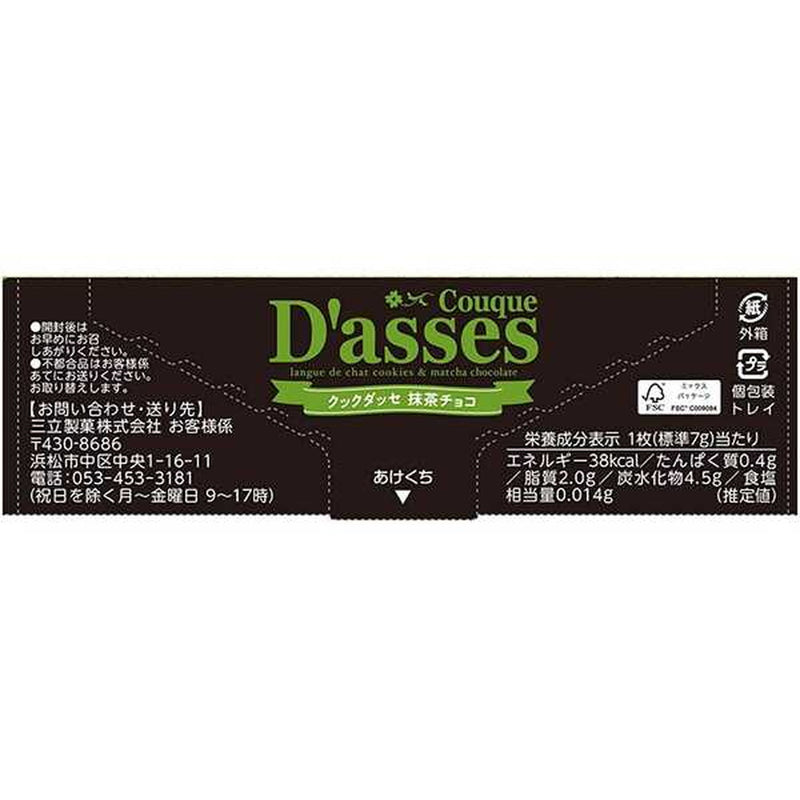 ◆三立 クックダッセ 抹茶チョコ 12枚