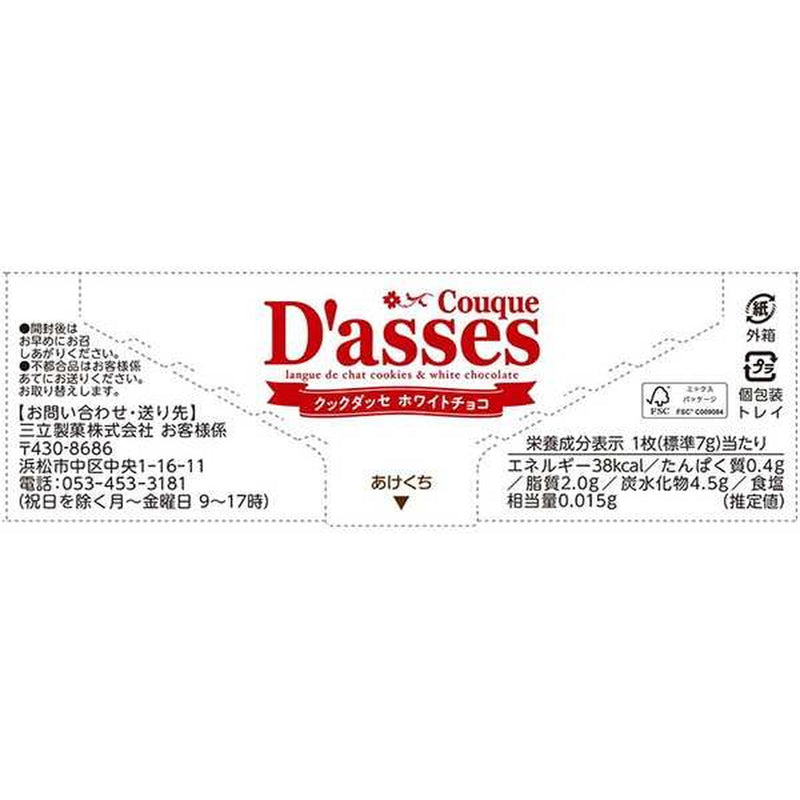 ◆三立 クックダッセホワイトチョコ 12枚