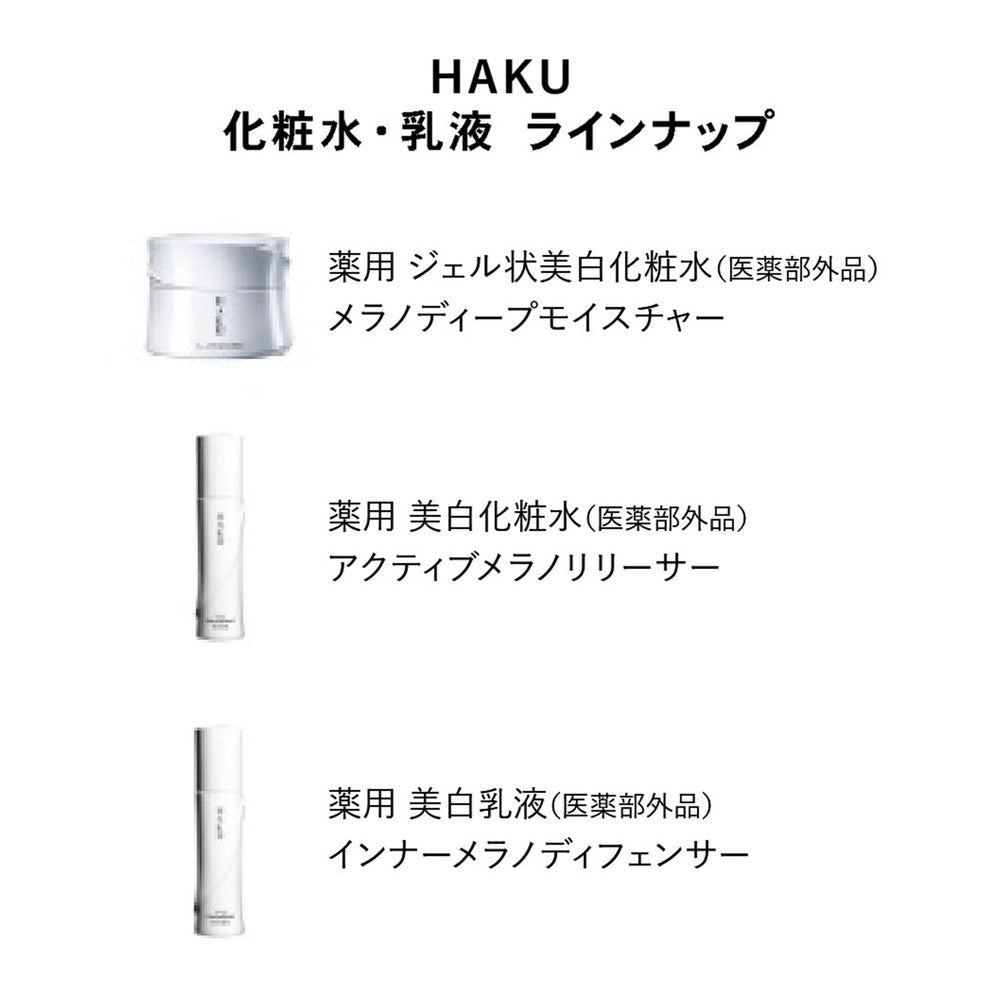 医薬部外品】資生堂 HAKU（ハク） インナーメラノディフェンサー