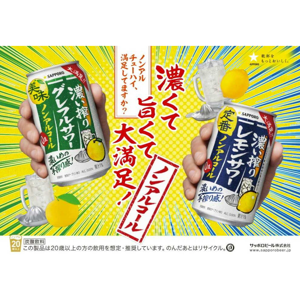 ◇サッポロ 濃い搾りグレフルサワー ノンアルコール 350ml