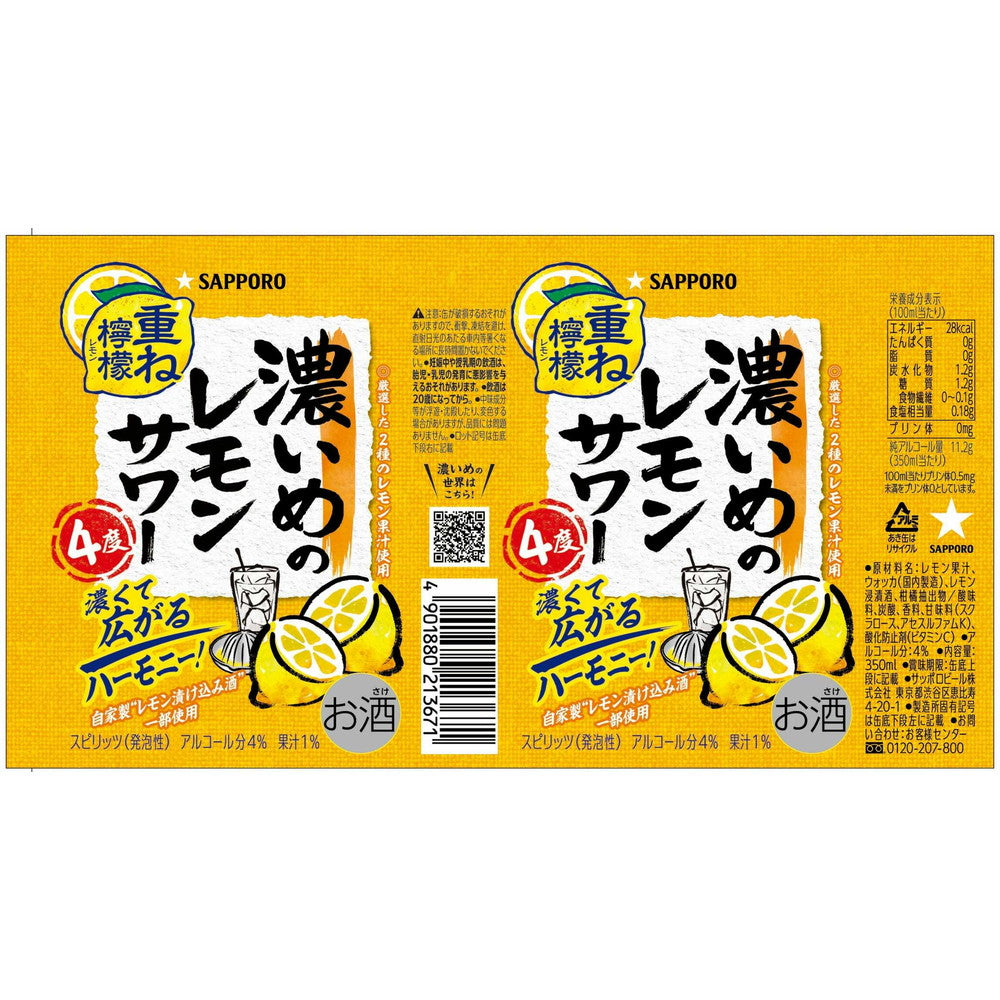 サッポロ 濃いめのレモンサワー 重ね檸檬 350ml×6本
