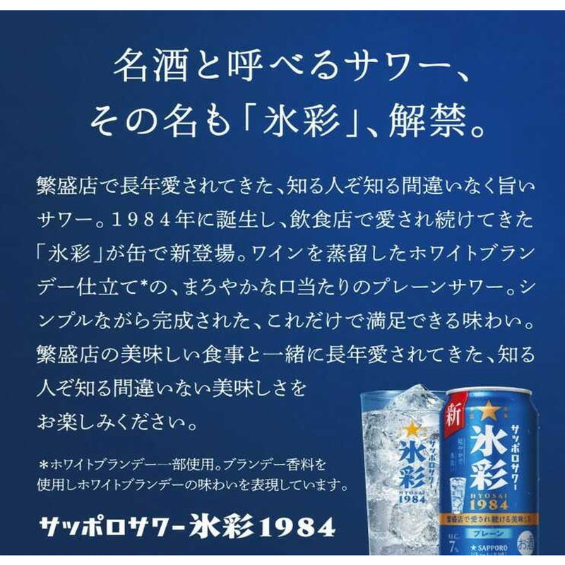 サッポロサワー 氷彩1984（HYOSAI） 500ml