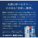 サッポロサワー 氷彩1984（HYOSAI） 350ml×6本