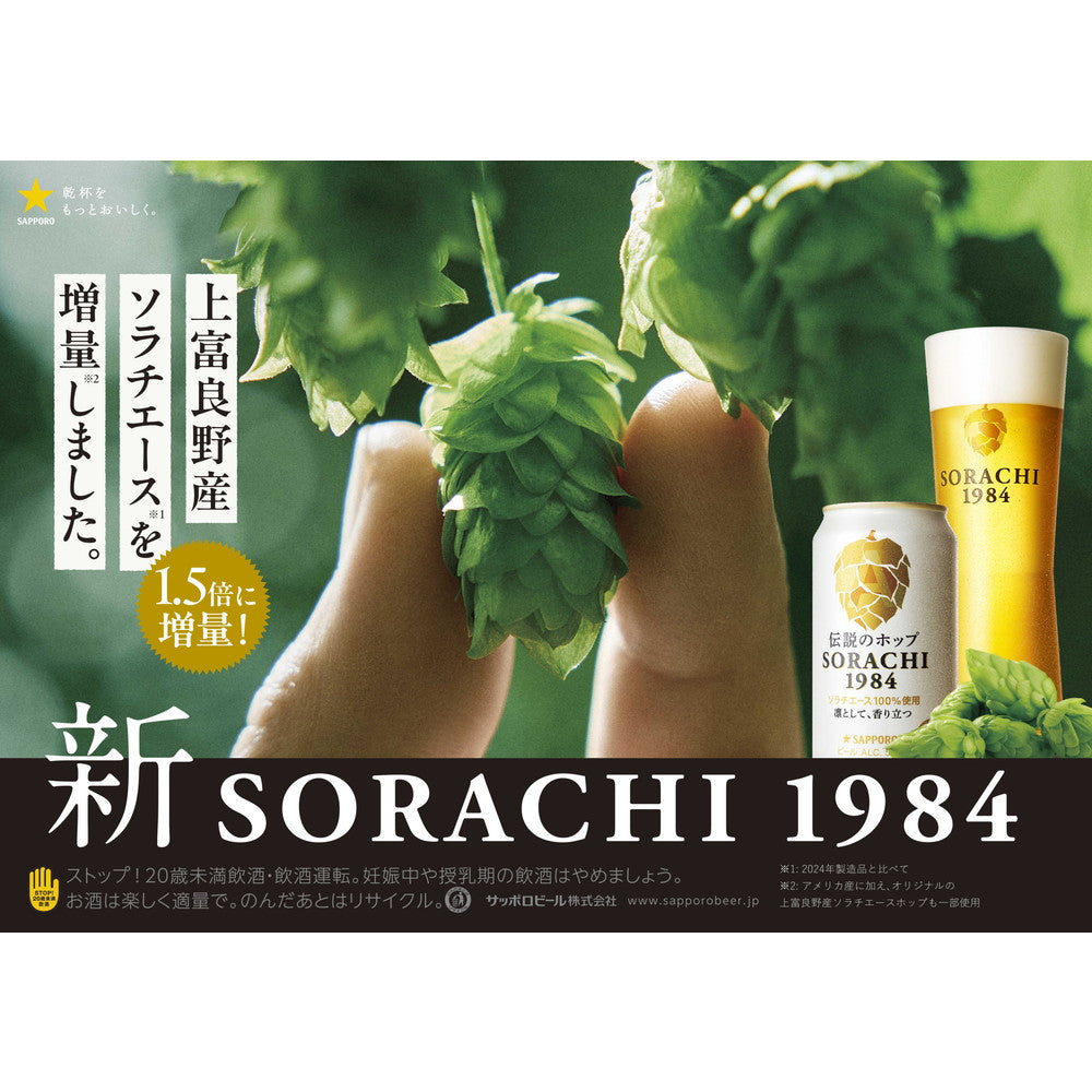 サッポロ SORACHI1984（ソラチ） 350ml×4本